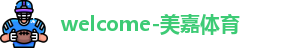 美嘉体育